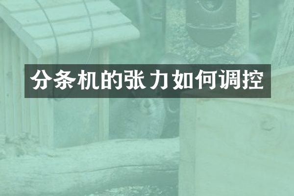 分条机的张力如何调控