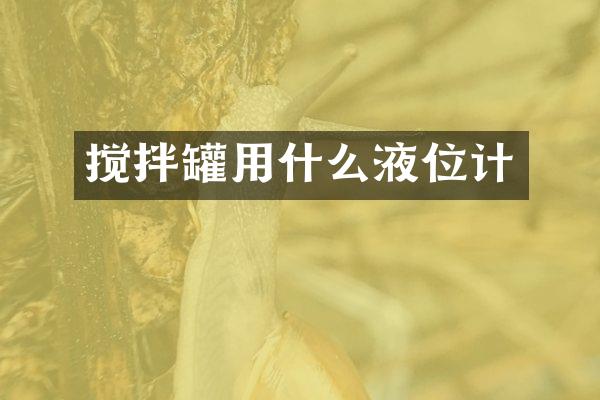 搅拌罐用什么液位计