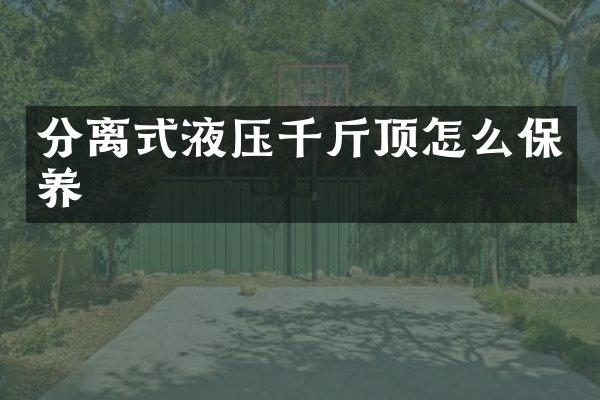 分离式液压千斤顶怎么保养