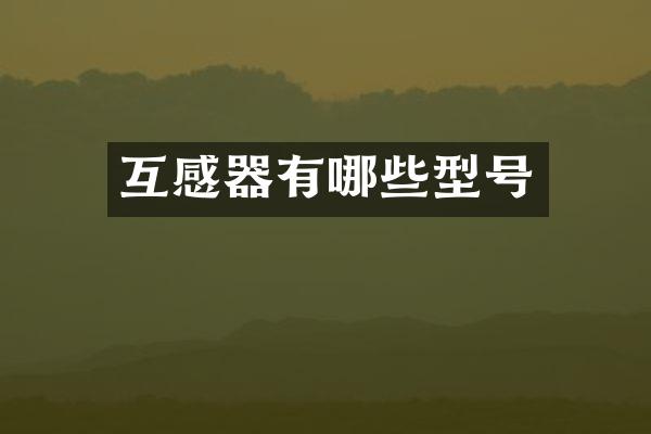 互感器有哪些型号