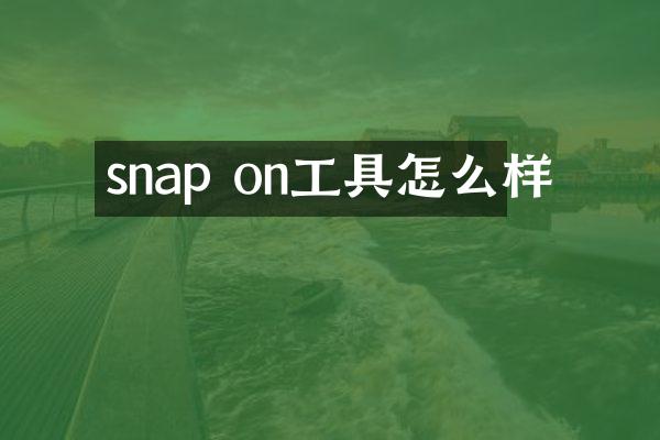 snap on工具怎么样