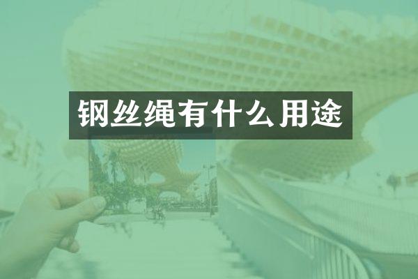 钢丝绳有什么用途