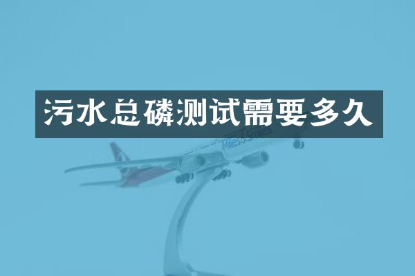 污水总磷测试需要多久