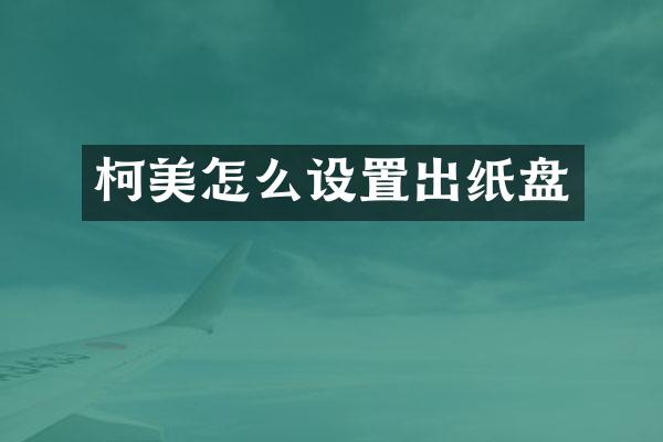 柯美怎么设置出纸盘