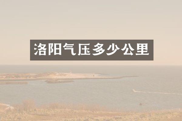 洛阳气压多少公里