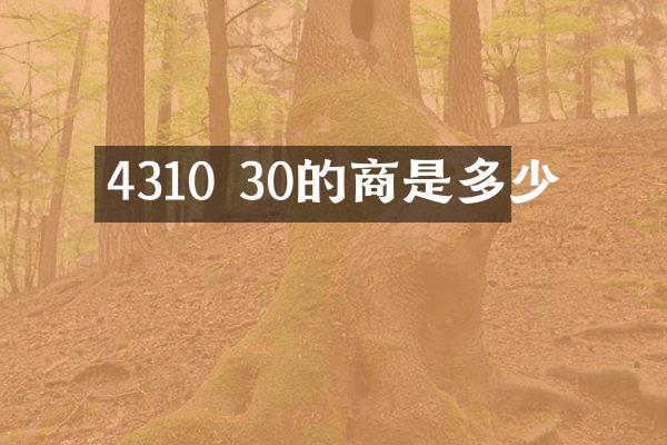 4310 30的商是多少