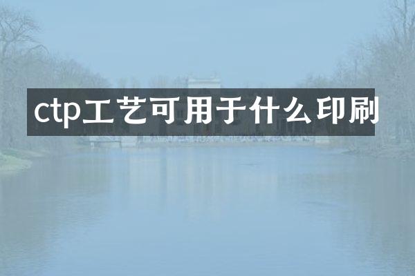 ctp工艺可用于什么印刷