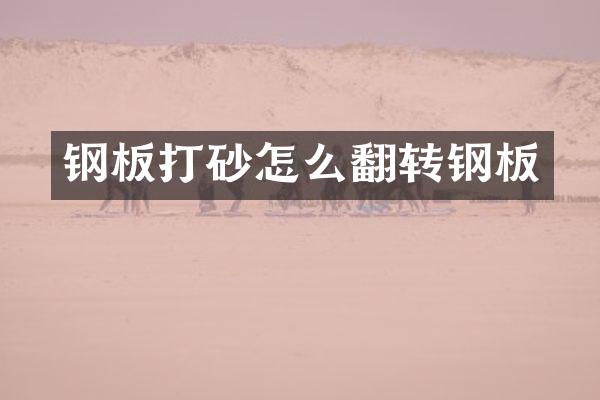 钢板打砂怎么翻转钢板