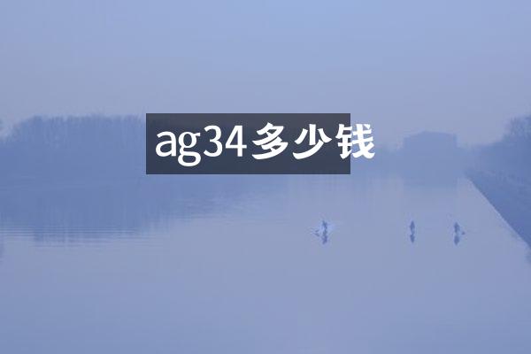 ag34多少钱