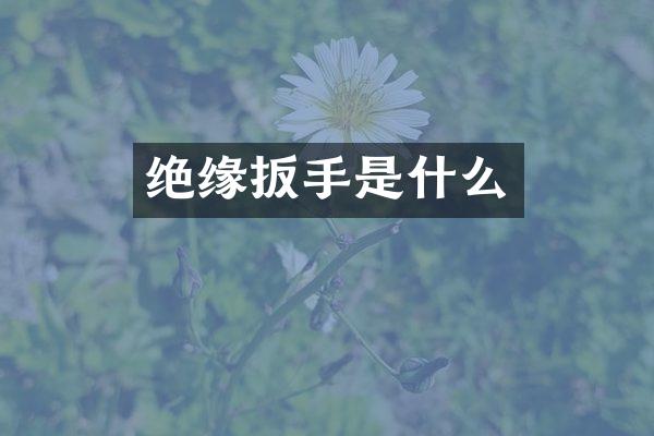 绝缘扳手是什么