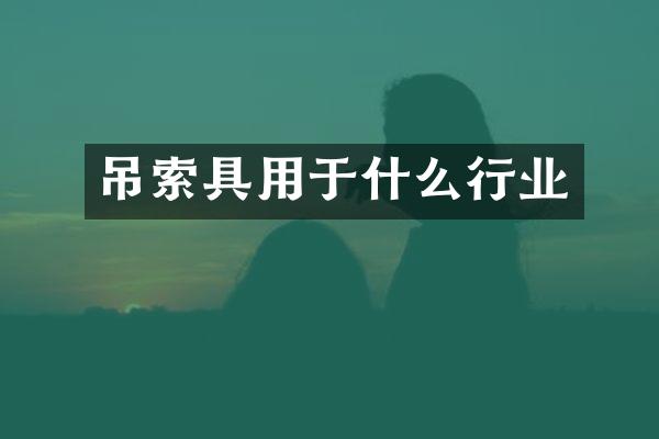 吊索具用于什么行业