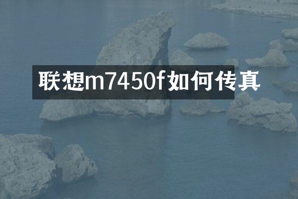 联想m7450f如何传真