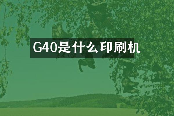 G40是什么印刷机