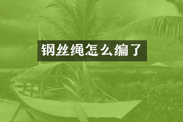 钢丝绳怎么编了
