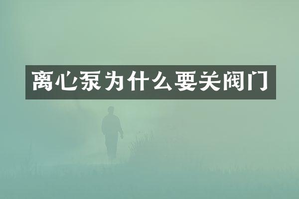 离心泵为什么要关阀门