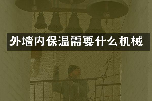 外墙内保温需要什么机械