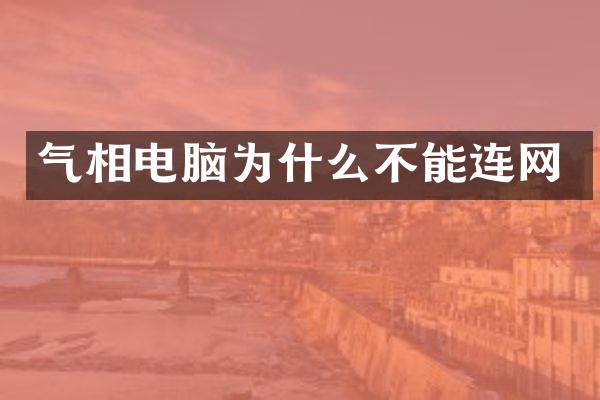 气相电脑为什么不能连网