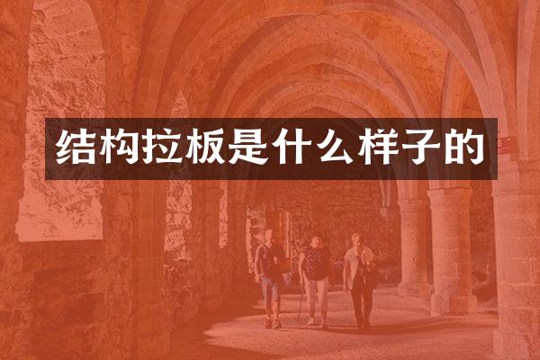 结构拉板是什么样子的