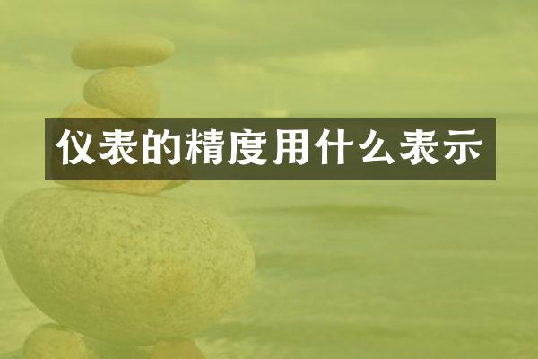 仪表的精度用什么表示