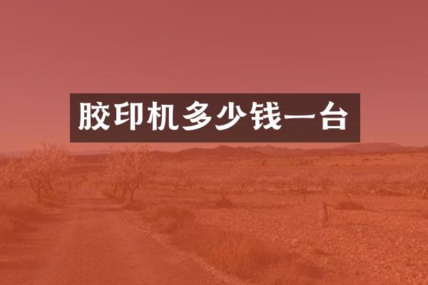 胶印机多少钱一台