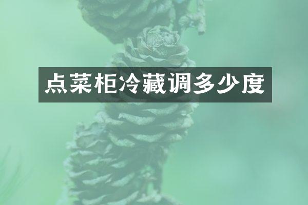 点菜柜冷藏调多少度