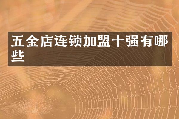 五金店连锁加盟十强有哪些