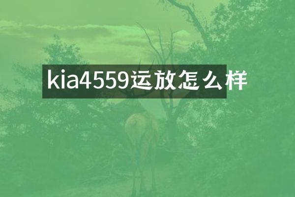 kia4559运放怎么样
