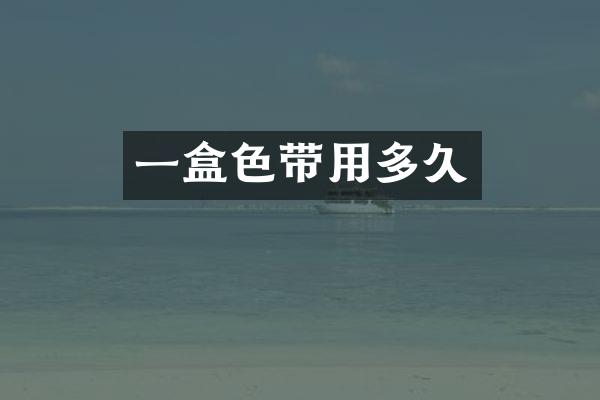 一盒色带用多久