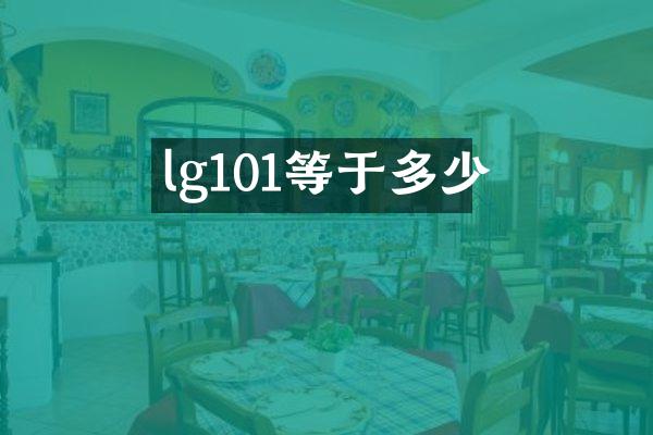 lg101等于多少