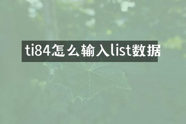 ti84怎么输入list数据