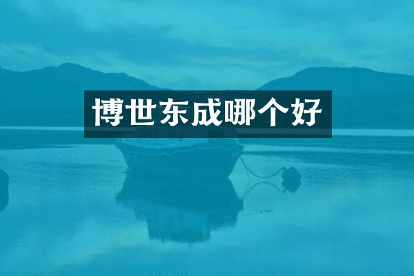 博世东成哪个好