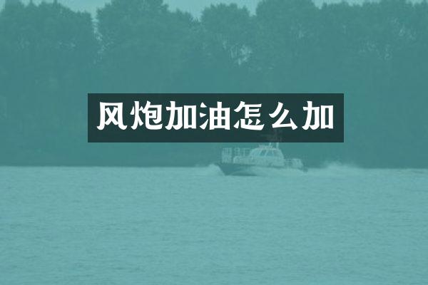 风炮加油怎么加