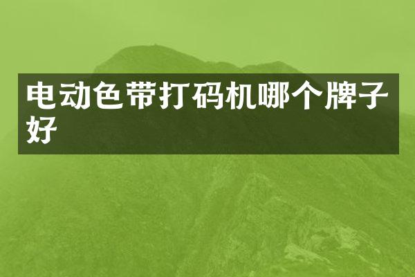 电动色带打码机哪个牌子好