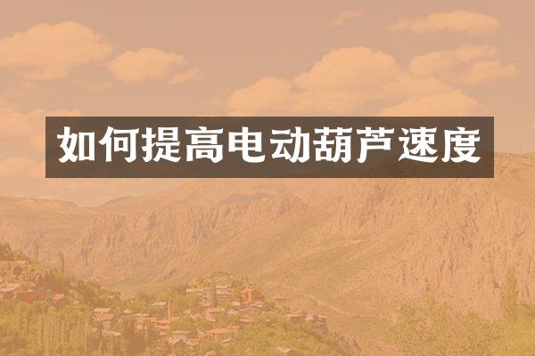 如何提高电动葫芦速度