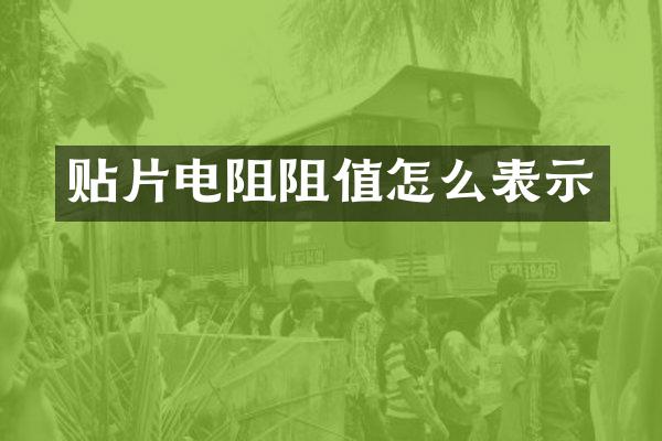 贴片电阻阻值怎么表示