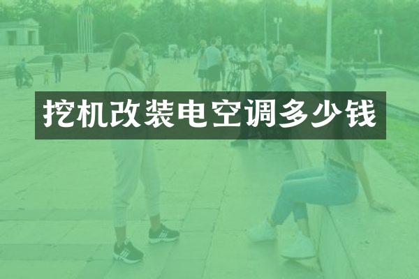 挖机改装电空调多少钱