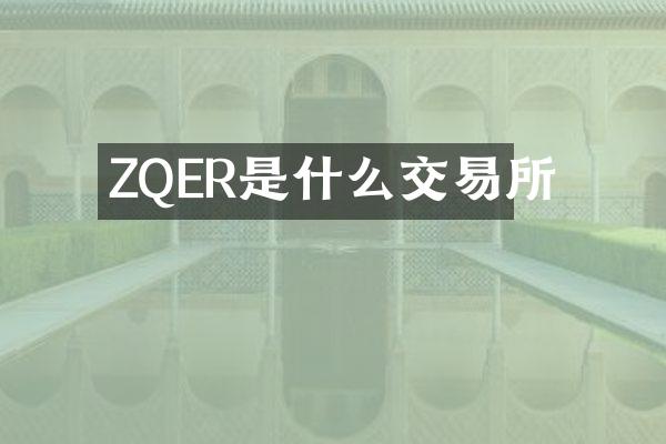 ZQER是什么交易所