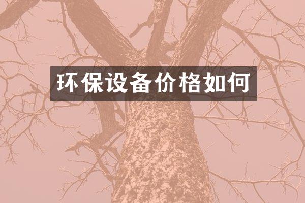 环保设备价格如何