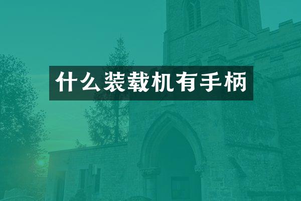 什么装载机有手柄
