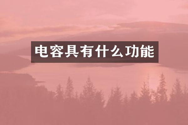 电容具有什么功能