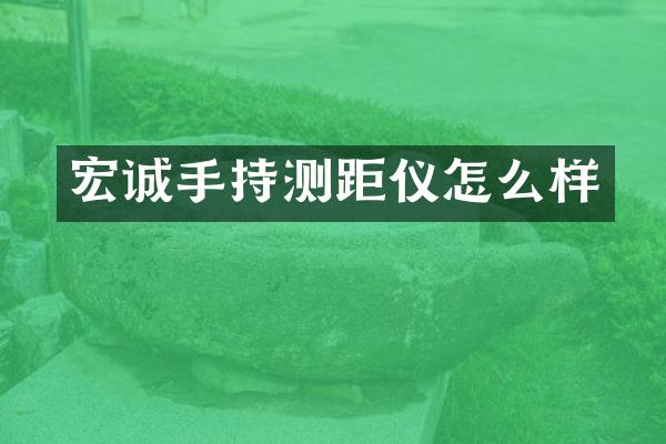 宏诚手持测距仪怎么样