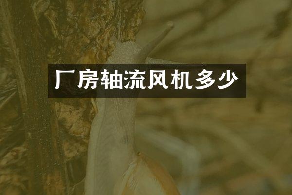 厂房轴流风机多少