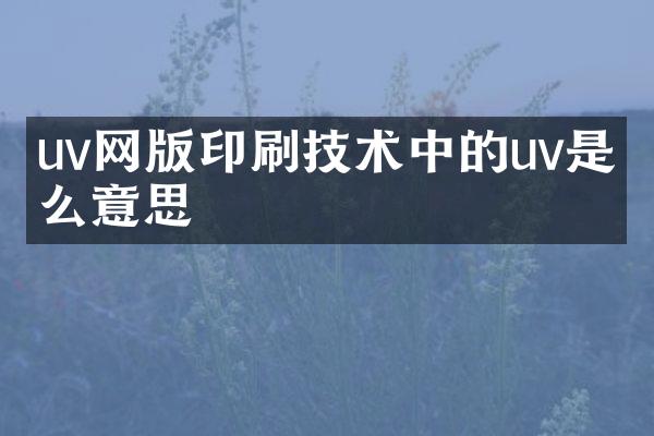 uv网版印刷技术中的uv是什么意思