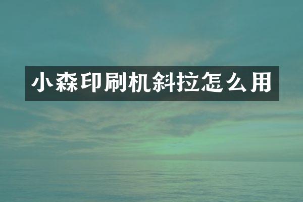 小森印刷机斜拉怎么用