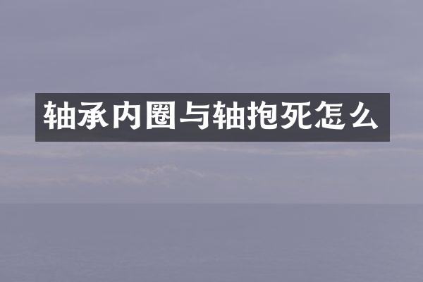 轴承内圈与轴抱死怎么