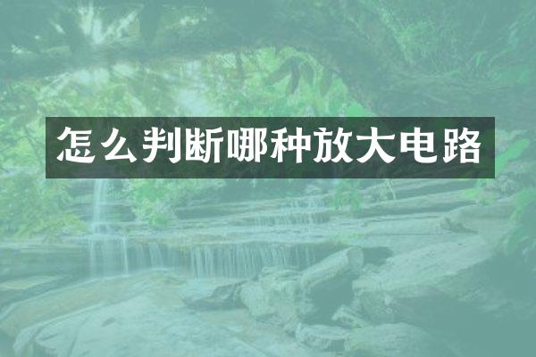 怎么判断哪种放大电路