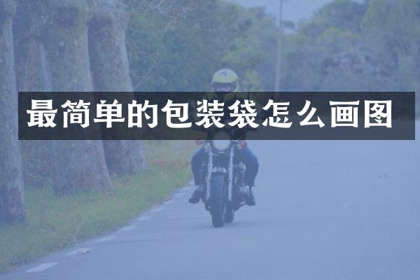 最简单的包装袋怎么画图