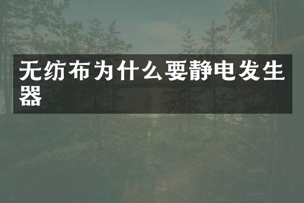 无纺布为什么要静电发生器