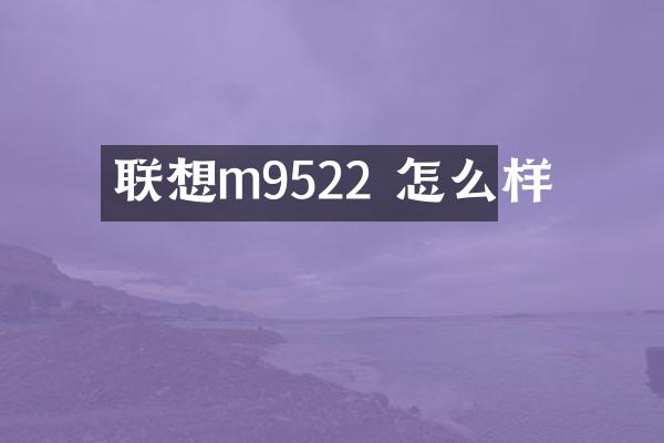 联想m9522 怎么样