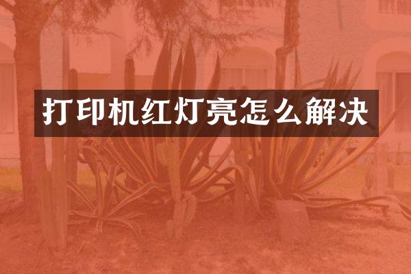 打印机红灯亮怎么解决